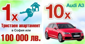 Спечелете тристаен апартамент в София, 100 000 лв., 10 леки автомобила