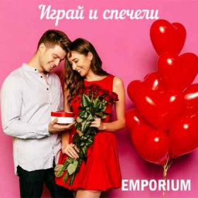 Спечели награда от Emporium BG