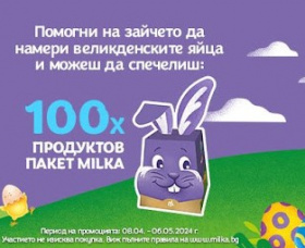 Спечели 100 броя Milka Великденски продуктов пакет