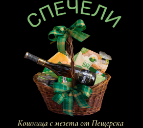 Спечелете 24 подаръчни кошници със сирена и бутилка Пещерска