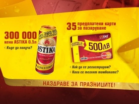 Открийте 300 000 награди под капачката на Astika