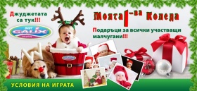 Конкурс "Моята първа Коледа"