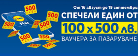 Спечелете 100 ваучера по 500 лв. за пазаруване от Lidl