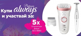 Спечелете епилатори Braun Silk-epil 9890 от Always