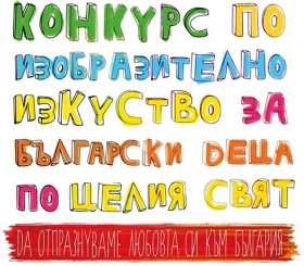 Конкурс по изобразително изкуство "Обичам България"