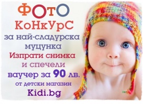 Спечели ваучер за бебешки дрешки