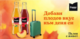 Спечелете сокове, нектари и куфари от CAPPY