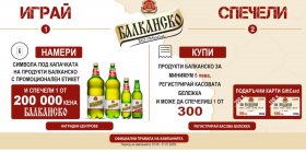 Спечели подаръчни карти и 200000 кена Балканско пиво