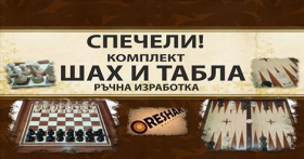Спечели комплект шах и табла