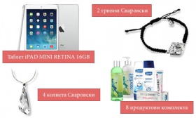 Спечелете таблет iPAD mini, гривна или колиета Сваровски и 8 комплекта продукти от АРОМА