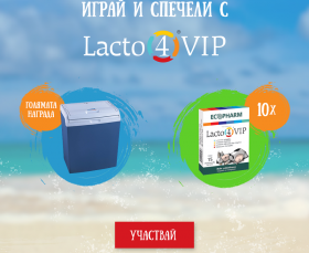 Спечелете електрическа хладилна чанта и 10х5 опаковки Lacto 4 VIP пробиотик