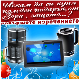 Спечелете таблет и още награди от Търговска верига "Зора"