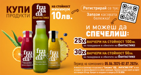 Спечели ваучери по 100 и 50лв. от Frudada и Фантастико