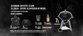 Спечелете Jack Daniel’s Барбекюта, Jack Daniel’s Tennessee Honey 0.7l и още много награди