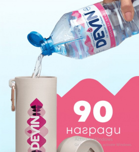 Спечели 90 Devin бутилки за многократна употреба