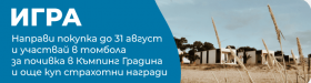 Спечелете почивка в Къмпинг Градина и много комплекти с козметика