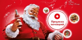 Помощник на дядо Коледа предложи и награда за него и за теб от Coca cola спечели