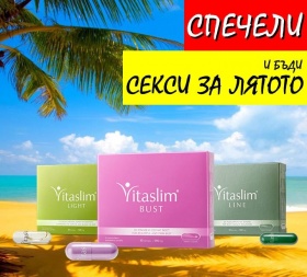 Спечелете 5 комплекта за съблазнителна визия от Vitaslim!
