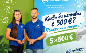 Спечелете 5 парични награди по 500евро