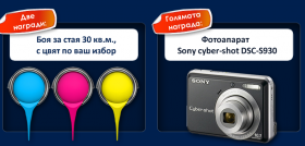 Покани приятели и спечели боя Levis с цвят по избор или фотоапарат Sony Cyber-shot DSC-S930