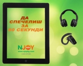 Спечели за 60 секунди таблет, безжични слушалки и оригинанло handsfree