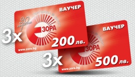 Спечели ваучери за магазини "ЗОРА" на стойност 500лв и 200лв