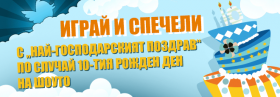 Играй и спечели с "Най-господарският поздрав" по случай 10-тия рожден ден на шоуто