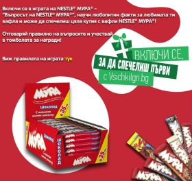 Спечелете 12 кутии с вафли NESTLE® МУРА®