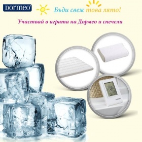 Спечели топ матрак, възглавница или специален часовник Дормео