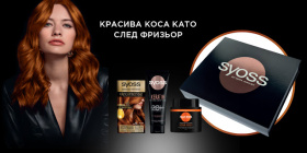 Спечелете кутии с продукти Syoss Keratin