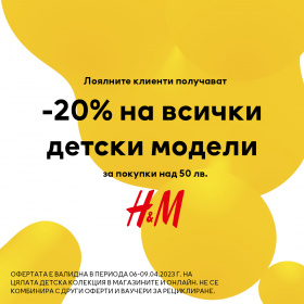 -20% на всички детски модели за покупки над 50лв.