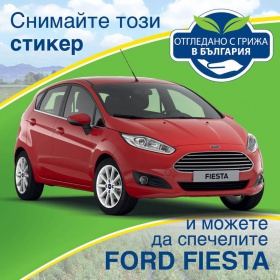 Спечелете Ford Fiesta или кошница с любимите ви плодове и зеленчуци