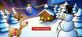 Спечелете награди с коледния календар на Кауфланд