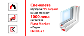 Спечелете 5 камерна PVC дограма KBE на стойност 1000 лева