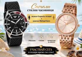 Спечели стилни мъжки и дамски часовници 