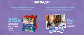 Спечелете 215 комплекта настолни игри от Milka 