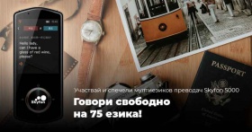 Спечели Мултиезиков преводач Skyfon 5000 с 5 MP камера