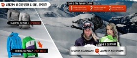 Избери и спечели с DIEL SPORT 