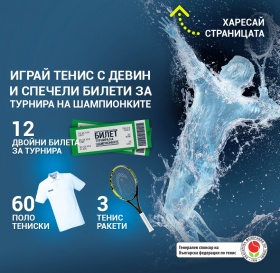 Спечелете билети за полуфинала и финала на Турнира на шампионките, 3 тенис ракети и 60 полотениски