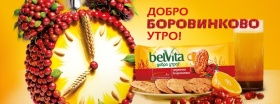 BelVita раздава 30 кутии бисквити Червена боровинка 300г. всяка седмица