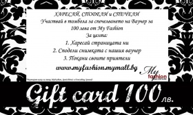Играйте и спечелете ваучер за дрехи на стойност 100лв!