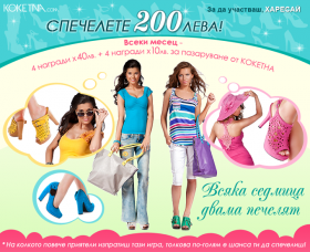 Играйте и спечелете ваучери от Кокетна