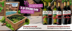 Спечелете нощувка в хотел Domaine Peshtera или 12 комплекта вина Domaine Peshtera