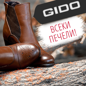 Спечелете обувки, боти или ботуши по избор от GIDO