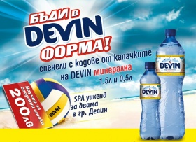 Промоция "Бъди в DEVIN форма"