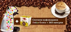 Спечели кафемашина Dolce Gusto + 365 капсули