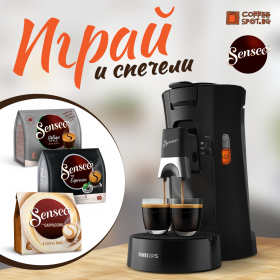 Спечелете 3 кафемашини Philips и кафе дози Senseo