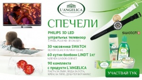L’Angelica раздава 180 награди - Philips 3D LED телевизор, 30 часовника SWATCH 60 кутии бонбони LINDT, 90 комплекта с продукти L’Angelica
