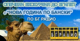 Спечели екскурзия до Египет