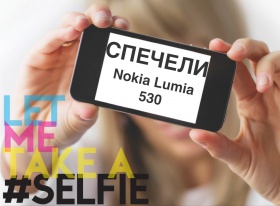 Направи си селфи и спечели смартфон Nokia Lumia 530